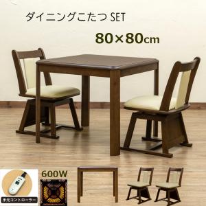 ダイニングこたつテーブル 80cm 正方形 チェア2脚付き 合計３点セット 回転式 チェア KT-D80-KT-CA01x2 ブラウン系 爆買
