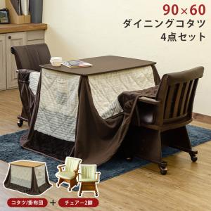 ダイニングこたつ 4点セット 90cm幅 こたつ布団 チェア付き