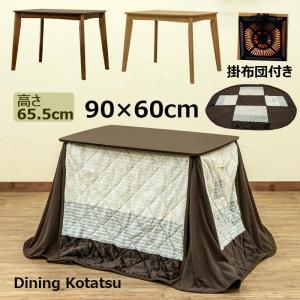 こたつ ダイニングこたつテーブル 90cm×60cm 掛布団付き 510W ハイタイプ 2点セット デスクにも｜adhoc-style