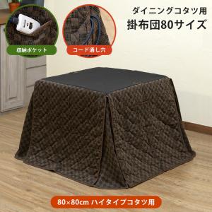 こたつ ダイニングこたつ用布団 正方形 80cm向け ハイタイプ コタツ ポリエステル ポケット付き スリット入り｜adhoc-style