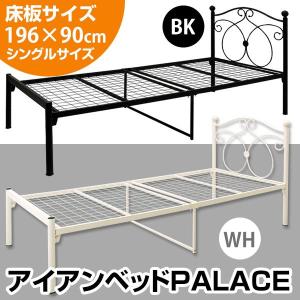 アイアンパイプベッド PALACE　ヨーロッパ風 シングルベッド ML-36