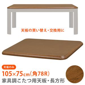 こたつ天板のみ 105cm×75cm 長方形 交換用 取り換え用 木目柄 UV塗装 ブラウン 茶色 MTB-105 BR｜adhoc-style