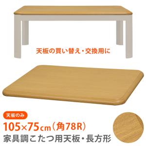 こたつ天板のみ 105cm×75cm 長方形 交換用 取り換え用 木目柄 UV塗装 ナチュラル MTB-105 NA｜adhoc-style