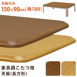 こたつ天板のみ 150cm×90cm 長方形 交換用 木目柄 UV塗装｜adhoc-style