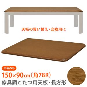 こたつ天板のみ 150cm×90cm 長方形 交換用 取り換え用 木目柄 UV塗装 ブラウン 茶色 MTB-150 BR｜adhoc-style