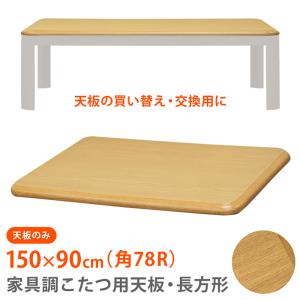 こたつ天板のみ 150cm×90cm 長方形 交換用 取り換え用 木目柄 UV塗装 ナチュラル MTB-150 NA｜adhoc-style