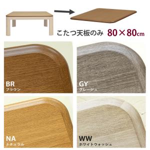 こたつ天板のみ 80cm×80cm 正方形 交換用  木目柄 UV塗装｜adhoc-style