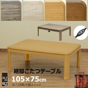 こたつ こたつテーブル105cm×75cm 継脚式 高さ2段階 300W 家具調コタツ｜adhoc-style