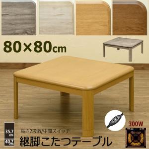 こたつテーブル 80cm×80cm  継脚式  510W 入切スイッチ 丈夫なUV塗装