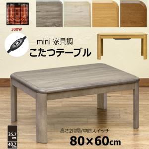 こたつ こたつテーブル 80cm×60cm 家具調こたつ ミニ おしゃれコタツ 300W 継脚式 コンパクトサイズ 長方形 木製 定番型