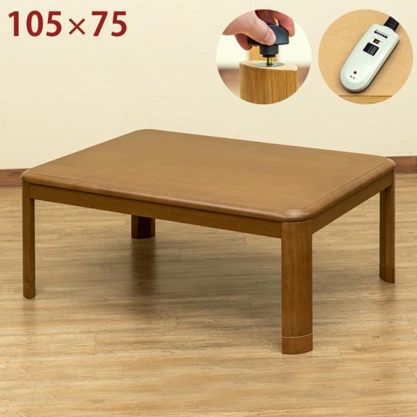 こたつテーブル 105cm×75cm 継脚 高さ調節 手元コントローラー 600W UV塗装 速暖 ...