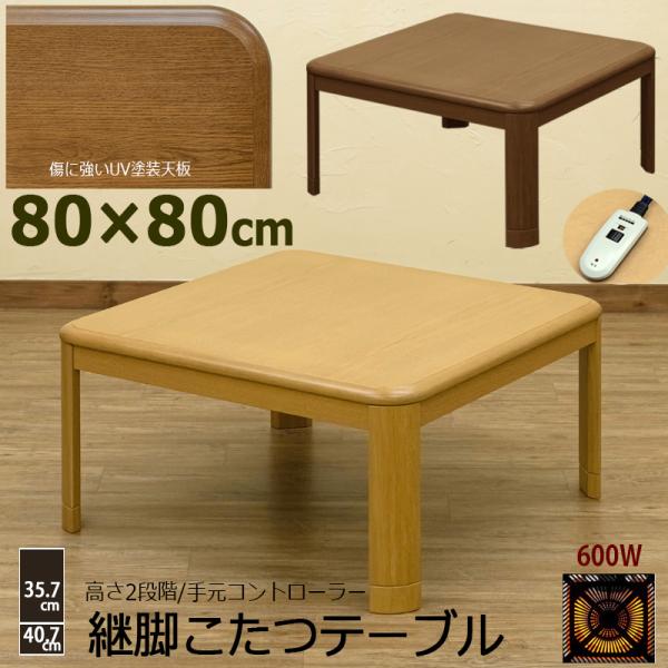 こたつテーブル 80cm×80cm 継脚式 手元コントローラー 600W 速暖