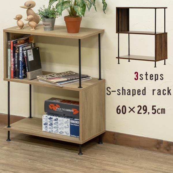 オープンラック 幅60cm 3段ラック S字 棚 電話台 本棚 ディスプレイ S型 モダン おしゃれ...