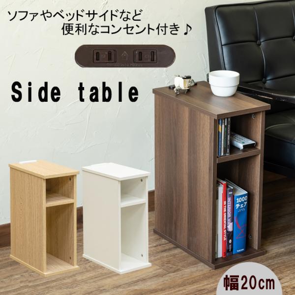 サイドテーブル コンセント付き 幅20cm 木製2段収納 ベッドサイド ソファサイド02