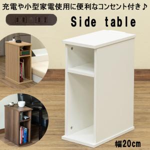 サイドテーブル 幅20cm コンセント付き 2段収納 棚 ベッドサイド ソファサイド スマホ充電 ナイトライトなど置くのにも便利 爆買