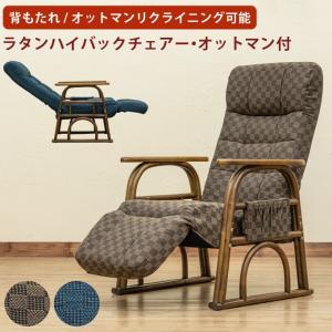 リクライニングチェア 肘掛け付き ラタン S3-14 ハイバックチェア オットマン付 高さ調節