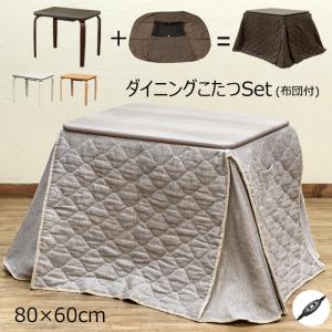 ダイニングこたつテーブル 80cm×60cm 掛け布団付き 2点セット 300W 長方形 デスクにも｜adhoc-style