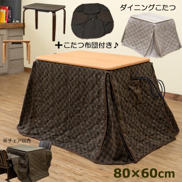 こたつ ダイニングこたつテーブル コタツ布団付き 80cm×60cm おしゃれ デスク炬燵 300W...
