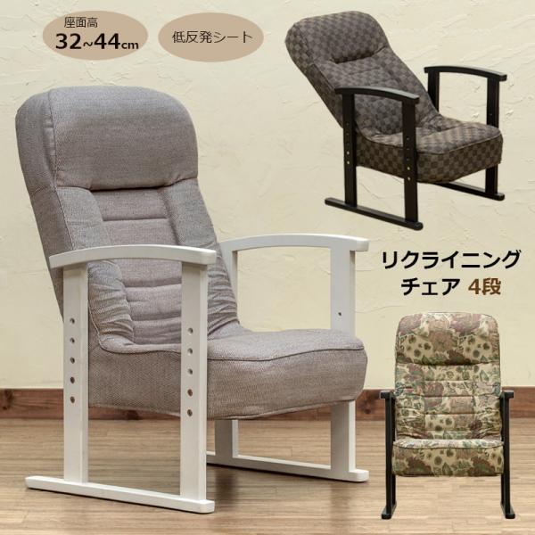 肘掛付きイス リクライニングチェア 肘付きイス 高さ調節 4段階 高座椅子として低めも対応 布張り ...