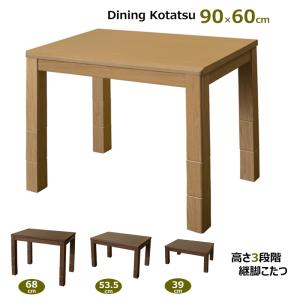 ダイニングこたつテーブル 90×60cm 高さ3段階 継脚式 センターテーブル