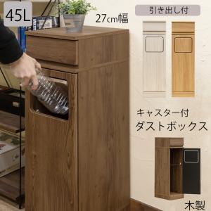 ゴミ箱 ダストボックス フラップ式 45L 幅27cm 上段 引き出し付き 1分別 木製 木目柄 キャスター付き 扉収納 キャビネット チェスト ごみ箱 スリム｜サカベ公式アドホックスタイル家具SHOP
