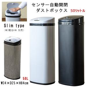 センサー ゴミ箱 自動開閉 蓋付 ダストボックス 50リットル 幅34cm