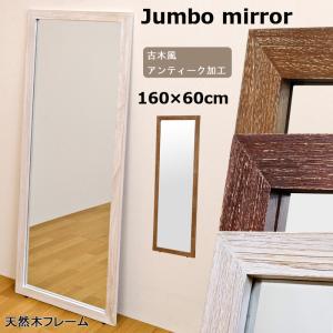 大型姿見 全身鏡 高さ161cm 幅60cm ジャンボミラー おしゃれ 古木風 天然木フレーム アンティーク加工 スタンドミラー 04　爆買