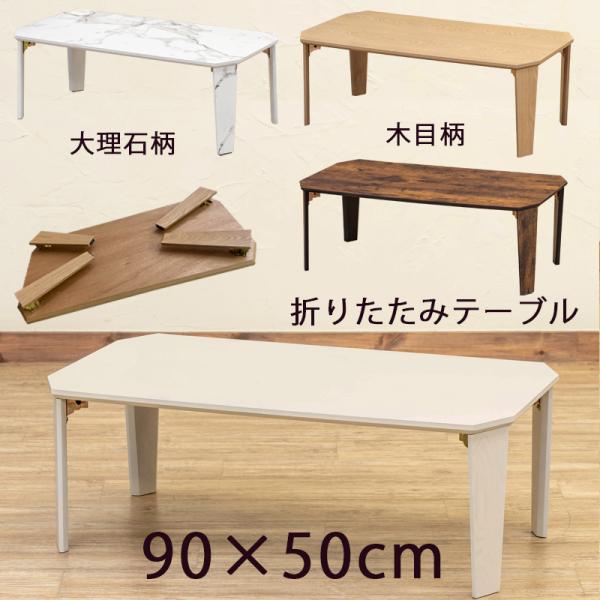 折りたたみテーブル 90cm×50cm 木目柄 大理石柄 2パターン センターテーブル