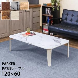 座卓 ローテーブル 折りたたみ テーブル 木製 折れ脚 幅120cm 奥行60cm 大理石調 ヴィンテージ調 SH-23 マーブルホワイト(MWH)｜サカベ公式アドホックスタイル家具SHOP