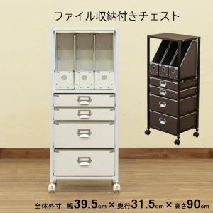 ファイル収納付き チェスト 引き出し5段  ワゴン 軽量 デスクサイド ボックスファイル｜サカベ公式アドホックスタイル家具SHOP
