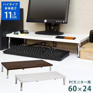パソコンモニタースタンド ハイタイプ 幅60cm THS-24 PCモニター置台