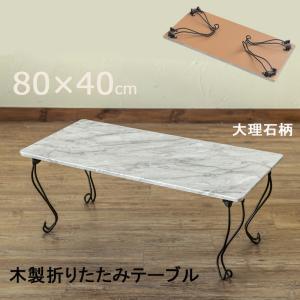 折りたたみテーブル 角型 80cm幅 木製テーブル 大理石柄