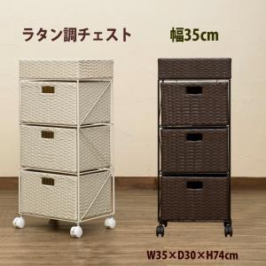 ラタン調チェスト 35cm幅 引き出し3段 ランドリー収納