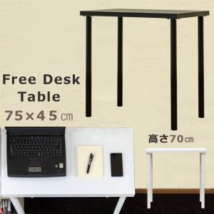 フリー デスク テーブル 75cm×45cm 高さ70cm シンプル 白 黒 長方形 コンパクト｜adhoc-style