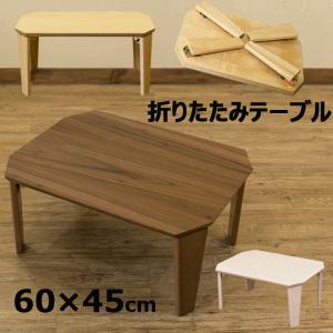 折りたたみテーブル 60cm×45cm 木目柄 木製 ローテーブル ちゃぶ台 小さめ コンパクト｜アドホックスタイル