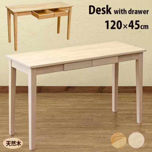デスク 引き出し付き 平机 120cm幅 奥行45cm 天然木製 A4サイズ対応 おしゃれ テーブル...