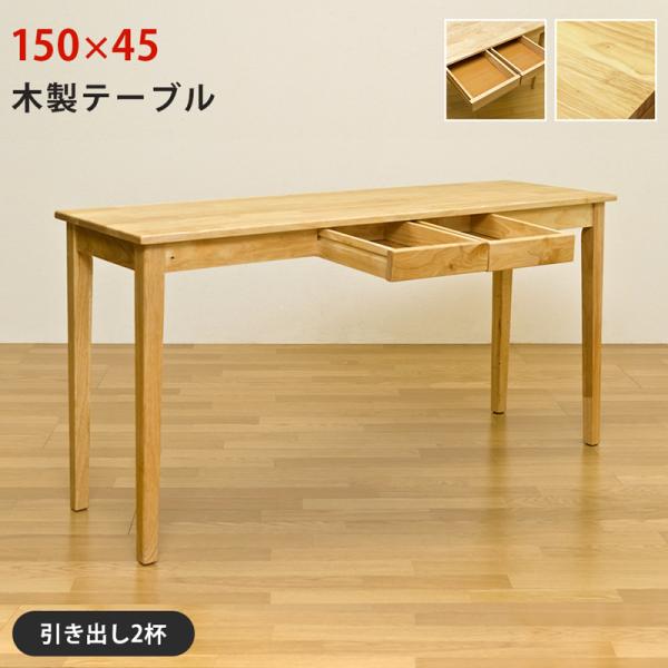 デスク 引き出し付き 平机 150cm幅 150×45cm 長方形 天然木製 テーブル UMT-15...