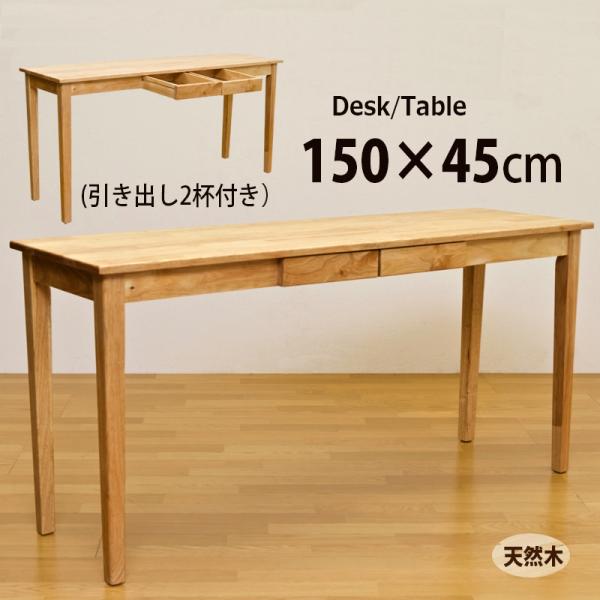 デスク 引き出し付き 平机 150cm幅 150×45cm 長方形 天然木製 テーブル UMT-15...