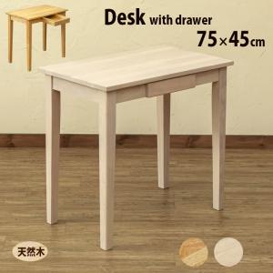 天然木製 デスク 引出し付き 75cm幅 奥行45cm UMT-7545 ダイニング ...