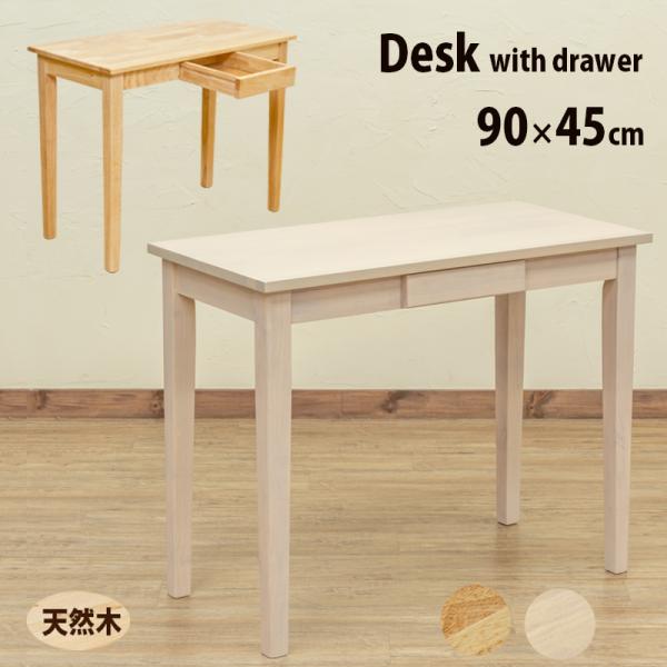 デスク 引出し付き 机 90cm幅 奥行45cm 天然木製 おしゃれ フリーテーブル 事務机 学習机...