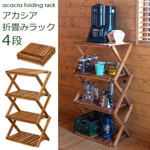 折たたみ式 アカシアラック4段 UNL-07 オープンラック 46.5cm幅