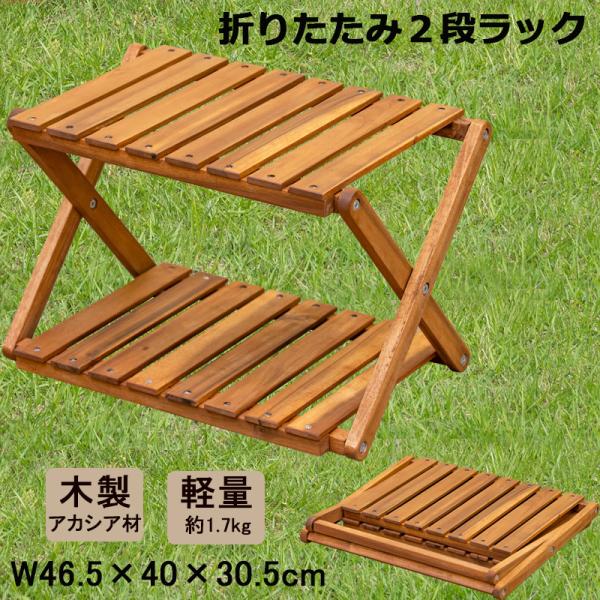 折たたみラック 棚2段 収納 サイドテーブル 46.5cm幅 木製 アカシア材 UNL-22 アウト...
