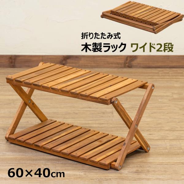 棚2段 折りたたみ式ラック 木製  60cm幅 ワイド 収納ラック 玄関 アウトドア 置き台 フラワ...