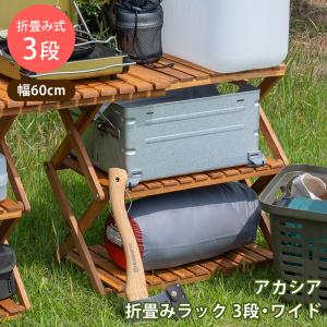 折たたみ式 木製ラック 棚3段  60cm幅 ワイド オープンラック UNL-26 アカシア材 アウトドアにも