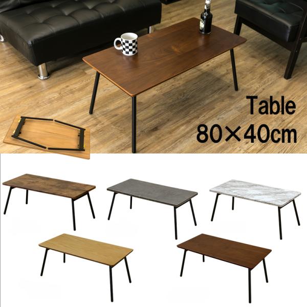 折りたたみテーブル 80cm×40cm センターテーブル おしゃれ 木製天板 折れ脚 ローテーブル ...