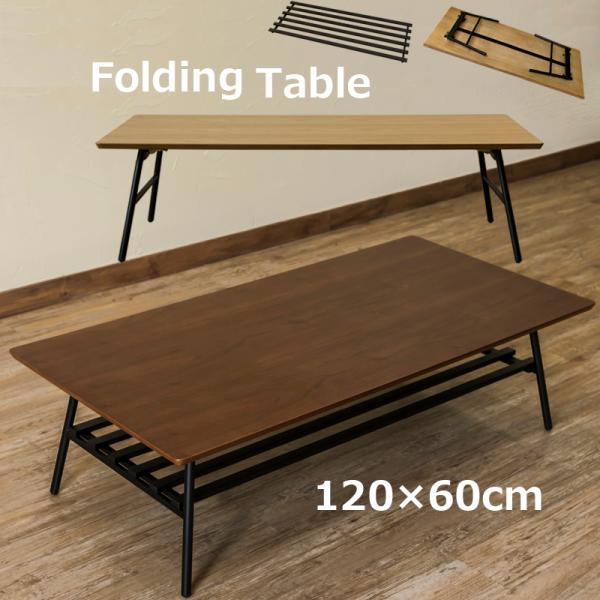 折りたたみテーブル 120cm  棚付 センターテーブル 木製木目柄天板 スチール脚