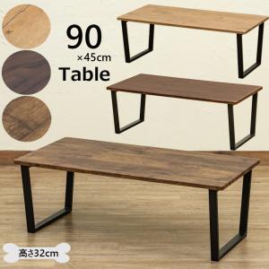 テーブル 90cm×45cm おしゃれ センターテーブル 木目柄天板 スチール脚｜adhoc-style
