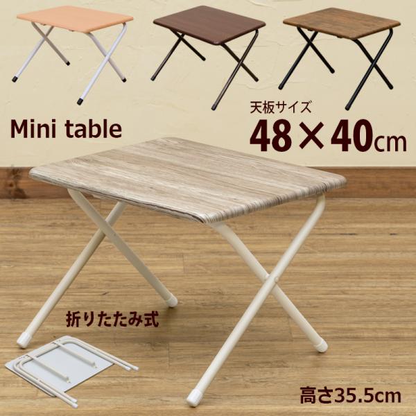 折りたたみテーブル 48cm×40cm コンパクト サイドテーブル ローデスク 木製天板