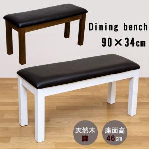 ダイニングベンチ 90cm幅 VGL-04 合皮シート 天然木製脚
