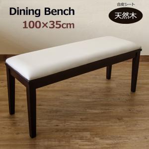 ダイニングベンチ 100cm幅 天然木脚 合皮シート VMB-100